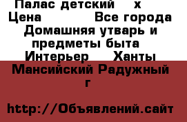 Палас детский 1,6х2,3 › Цена ­ 3 500 - Все города Домашняя утварь и предметы быта » Интерьер   . Ханты-Мансийский,Радужный г.